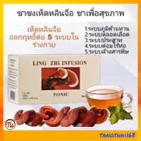 ราคา ชาเห็ดหลินจือ ชากิฟฟารีน ชาชงเห็ดหลินจือ กิฟฟารีน เห็ดหลินจือ ชาเห็ด Giffarine ส่งฟรี ของแท้ tangthai168 (6293966612)