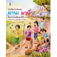 ราคา หนังสืออ่านเพิ่มเติม มานะ มานี ป 1 ป 6 หนังสืออ่านง่ายสำหรับเด็ก (3311286189)