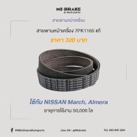 ราคา สายพานหน้าเครื่องนิสสัน เบอร์ 7PK 1165 ราคา 320 (8350543420)