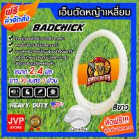 ราคา ส่งฟรี เอ็นตัดหญ้า เหลี่ยม สีขาว ขนาด 2 4mm BADCHICK ยาว 30 เมตร 3 ม้วน สายเอ็น สายเอ็นตัดหญ้า ตัดหญ้าอ่อน เอ็น สายเอ็นเครื่องตัดหญ้า (9029772443)