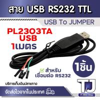 ราคา ตัวแปลง TTL จาก USB ไป สายจัมป์ เมีย PL2303TA Download Cable USB To TTL RS232 Module โมดูล USB TTL PL2303TA 1ชิ้น (21232431693)