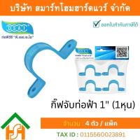 ราคา Smart Home Hardware กิ๊ป PVC จับท่อ กิ๊ปจับท่อ กิ๊ฟจับท่อ กิ๊บจับท่อ ขนาด 1 1 นิ้ว จำนวน 4 ชิ้น แพ็ค (11806536444)