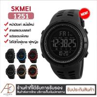 ราคา SKMEI 1251นาฬิกาข้อมือกีฬาผู้ชายนาฬิกาข้อมือกันน้ำได้50เมตรนาฬิกาข้อมือมีฟังก์ชั่นนับย้อนหลังนาฬิกาข้อมือแสดงเวลา2แบบนาฬิกาข้อมือดิจิตอลปลุกจับเวลาได้ (12197402548)