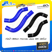 ราคา ท่อน้ำ Billion Honda Jazz GK 2ชิ้น (933992282)