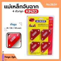 ราคา แม่เหล็กจับฉาก เหล็กฉาก KINZO 4 ตัวชุด ขนาด 2 3 8 x2 No 2624 (13037547425)