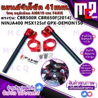 ราคา แฮนด์จับโช๊ค 41มิล ตรงรุ่น HONDA CBR500R CBR650F 2014 2016 MSX125 MSX125SF MSX GROM125 KAWAZAKI NINJA300 NINJA400 NINJA650 YAMAHA R3 XJR400 บริการเก็บปลายทาง (12438033825)