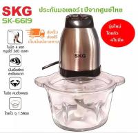 ราคา SKG เครื่องบด สับ เครื่องบดสับเนื้อสัตว์ไฟฟ้า โถแก้วหนาพิเศษ รุ่น SK 6619 สีเงิน ดำ ขนาด 2 ลิตร แถมฟรี มีดอเนกประสงค์ จำนวน 1 เล่ม รับประกัน 1 ปี (12400901919)