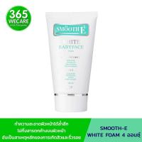 ราคา SMOOTH E WHITE FOAM 4 OZ โฟมล้างหน้าเพื่อผิวขาวอ่อนเยาว์ 365wecare (14907706395)