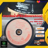 ราคา สายส่งน้ำPE เสือเบงกอล ท่อส่งน้ำ สีดำ ขนาด2นิ้ว ยาว100 เมตร หนา เหนียว ไม่รั่วซึม (17746517683)