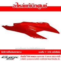 ราคา ชุดสี ฝาครอบท้าย ข้างขวา Click 125i ปี 2018 2023 ของแท้ เบิกศูนย์ รหัส บล๊อคอะไหล่ 83500 K59 A70 ส่งฟรี เก็บเงินปลายทาง ยกเว้นพื้นที่ห่างไกล (17936327484)