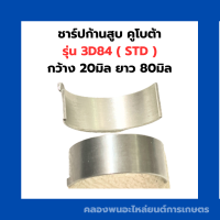 ราคา ชาร์ปก้านสูบ คูโบต้า 3สูบ รุ่น 3D84 STD ชาร์ปก้าน3D84 ชาร์ปก้านสูบ3สูบ ช้าฟก้าน3D84 ชาร์ปก้านสูบ3D84 (16293760258)
