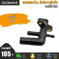 ราคา ข้อต่อท่อน้ำ Click125iPCX125iPCX150i รหัสKZR ท่อน้ำ คลิก125i พีซีเอ็กซ์ (21302211545)