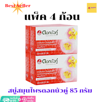 ราคา ดอกบัวคู่ สบู่สมุนไพร ถูตัว สูตรดั้งเดิม ดับกลิ่นตัว ผิวนุ่มชุ่มชื่น ขนาด85กรัม จำนวน 4 ก้อน (10467149146)