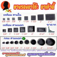 ราคา ลูกยางรองขาโต๊ะ ลูกยางรองขาเก้าอี้ แบบกลม สวมนอก มีขนาดให้เลือกตั้งแต่ 1 2นิ้ว 2นิ้ว มีจำนวน 4ตัว 100ตัว (10611549902)