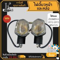 ราคา ไฟเลี้ยวหน้า ไฟเลี้ยวหลัง ไฟเลี้ยวมอไซค์ HONDA MSX เก่า Zoomer X ตัวเก่า ฮอนด้า เอ็มเอสเอ็กซ์ ซูมเมอร์เอ็กซ์ แพ็คคู่และแยกข้าง (10658667083)