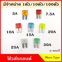 ราคา ฟิวส์ ฟิวส์เสียบ MICRO2 SIZE TYPE ฟิวส์เสียบรถยนต์ เล็ก 5A 7 5A 10A 15A 20A 25A 30A ขนาด 0 9 x 1 6 เซนติเมตร (17979968906)