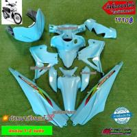 ราคา ชุดสีเวฟ110i ใหม่สีฟ้าโดเรม่อน15ชิ้น (11140588031)