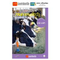 ราคา หนังสือเรียน แบบเรียน งานเกษตร ม 1 ทุกสำนักพิมพ์ (18728105668)