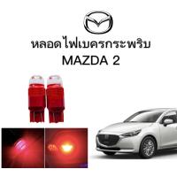 ราคา PL AUTO หลอดไฟเบรคกระพริบ 7443 24v 1 คู่ แสงสีแดง ไฟเบรคท้ายรถยนต์ใช้สำหรับรถ ติดตั้งง่าย ใช้กับ MAZDA 2 ตรงรุ่น ติดตั้งง่าย พร้อมจัดส่งทั่วไทย (17608806383)