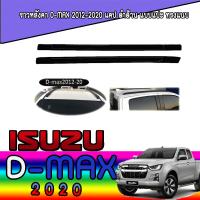 ราคา ราวหลังคา อีซูซุ ดีแมค ISUZU D max 2012 2020 แคป ดำด้าน แบบแปะ ทรงแนบ (6053786045)