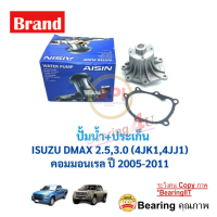 ราคา ปั้มน้ำ อีซูซุ ดีแม็กซ์ คอมมอนเรล ISUZU DMAX 2 53 0 4JK14JJ1 ปี 2005 2011 AISIN WPG 025V (8257727974)