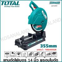 ราคา Total แท่นตัดไฟเบอร์ 14 นิ้ว 2400 รุ่น TS92435526 แถมฟรี ใบตัดไฟเบอร์ 14 นิ้ว 355 มม 1 ใบ (6403652477)