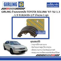ราคา GIRLING ก้ามเบรกหลัง TOYOTA SOLUNA ปี 1997 2002 เครื่องยต์ 1 3 1 5 5182439 1 T จำนวน 1 ชุด (3958670549)