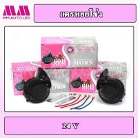 ราคา แตรหอยโข่ง เสียงเบนซ์ ใช้ไฟ12Vและ24 V 1ชิ้น กล่อง (11762141962)