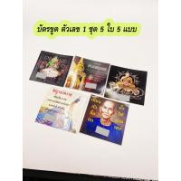 ราคา บัตรขูดเลข ชุด 5 ใบ 5 แบบ บัตรขูดชุดมงคล (19840941104)