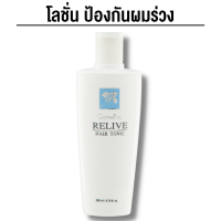 ราคา รีไลฟ์ แฮร์ โทนิค กิฟฟารีน โลชั่นป้องกันผมร่วง สารสกัดจากสนหางม้า ของแท้ ส่งฟรี (20870237754)