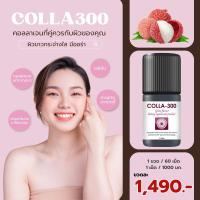 ราคา COLLA300 รสลิ้นจี้ คอลลาเจน เม็ดเคี้ยว ไม่คาว เคี้ยวง่าย รสลิ้นจี่ Lychee (20793322033)