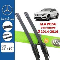 ราคา ใบปัดน้ำฝน Mercedes Benz GLA Class W156 Pre Facelift เกรด Premium Frameless (19623195683)