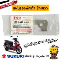 ราคา แผ่นรองพักเท้า ขวา ซ้าย พักเท้าหลัง แท้ Suzuki Hayate 125 UW125 พักเท้า เหล็กพักเท้าหลัง ตัวล็อค (10962073458)