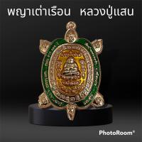 ราคา พญาเต่าเรือน รุ่นมหาเศรษฐีแสนล้าน หลวงปู่แสน วัดบ้านหนองจิก เนื้อกะไหล่นาค เลข 362 (19716789705)