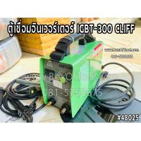 ราคา ตู้เชื่อมอินเวอร์เตอร์ IGBT 300 CLIFF (14086639639)