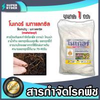 ราคา โนเกอร์ เมทาแลคซิล ขนาด 1 กิโลกรัม ผงสีขาว สารป้องกันโรคพืช สารป้องกันรากเน่า สารป้องกันโคนเน่า สารกำจัดโรคพืช (18702876326)