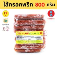 ราคา ส่งแช่แข็ง Yongfu KT ก่วงตี้ ไส้กรอกพริก จากพืช 400 800 กรัม ไส้กรอกเจ หย่งฝู อาหารเจ มังสวิรัติ อาหารเพื่อสุขภาพ Vegan Vegetarian (17990118881)