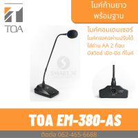 ราคา TOA EM 380 AS ไมค์ประกาศ ไมค์ตั้งโต๊ะ ไมโครโฟน ตั้งโต๊ะ ไมค์พูด ปราศรัย คอนเดนเซอร์คุณภาพสูง (17645096543)