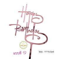 ราคา ป้ายปักเค้ก Happy birthday ป้ายปักเค้กวันเกิด (17431645527)