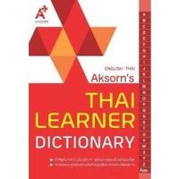 ราคา Thai Learner Dictionary English Thai อังกฤษ ไทย พจนานุกรม ประจำตัวนักเรียน ป 1 ป 6 Aksorns อักษร (17327219047)