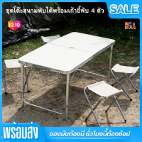 ราคา ชุดโต๊ะสนามพับได้พร้อมเก้าอี้พับ 4 ตัว ชุดโต๊ะปิคนิค โต๊ะพับแบบพกพา อุปกรณ์แคมป์ปิ้ง Folding Table with Chairs โต๊ะปิกนิก โต๊ะสนาม อเนกประสงค์ (10064245354)