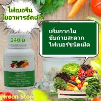 ราคา ไฟเบอรีน ลดอาการท้องผูก เพิ่มไฟเบอร์ ช่วยขับถ่าย (9696983538)