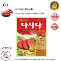 ราคา ผงปรุงรส ดาชิ รสเนื้อ CJ Dashida Beef Flavor 100g เหมือนรสดีบ้านเรา แต่ทำจากเนื้อ อร่อย กลมกล่อม (13942283024)