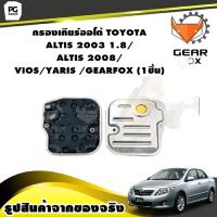 ราคา กรองเกียร์ออโต้ TOYOTA ALTIS ปี2003 1 8 ALTIS 2008 VIOS YARIS GEARFOX 1ชิ้น (10068252458)