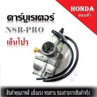 ราคา คาร์บูเรเตอร์nsr n pro แท้โรงงาน คาบูเรเตอร์Honda nsr nsr pro แท้โรงงาน คาร์บูเรเตอร์เอ็นโปรแท้โรงงาน คาบูเอ็นโปรhonda nsr pro พร้อมส่ง (7454341466)