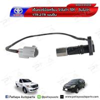 ราคา เซ็นเซอร์ข้อเหวี่ยงโตโยต้าวีโก้เบนซินอินโน่ว่า1TR2TR 90919 05059 ใหม่แท้ (3767900316)