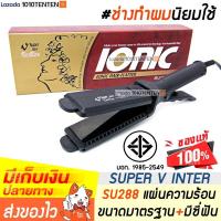 ราคา SUPER V INTER 4 รุ่น แบรนด์แท้ 1000 l รับประกันนาน 2 ปี l เครื่องหนีบผม ที่หนีบผม เครื่องรีดผม ที่รีดผม รีดผม หนีบผม ซุปเปอร์วี 1010tenten (1767332927)