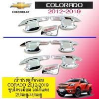 ราคา เบ้ารองมือเปิดประตูกันรอย เบ้าประตู Chevrolet Colorado 2012 2019 ชุบโครเมี่ยม โลโก้แดง 4ประตู (1670618885)