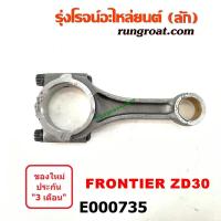 ราคา E000735 ก้านสูบ นิสสัน ฟรอนเทีย เออแวน E25 เครื่อง ZD30 3000 NISSAN FRONTIER URVAN E25 3 0 (8977667698)
