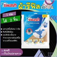 ราคา ผ้าม็อบ ผ้ารีฟิว swash mop refill ผ้าม็อบถูบ้าน ผ้าสวอช อะไหล่ ผ้ารีฟิลสำหรับถังปั่น ผ้าเช็ดพื้น ผ้าม๊อบ ม็อบ ถูพื้น ผ้าถูพื้น ผ้าม็อบถูพื้น (6161376904)